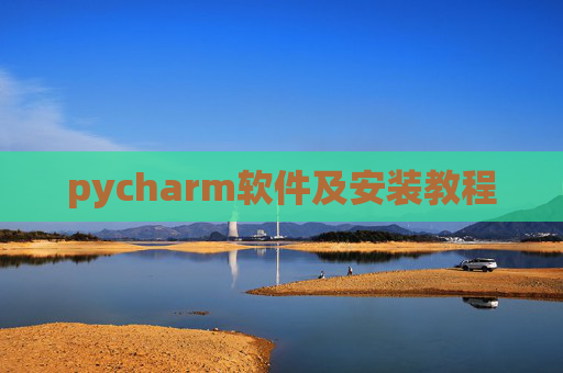 pycharm软件及安装教程 pycharm软件及安装教程