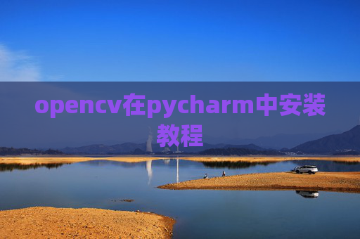 opencv在pycharm中安装教程